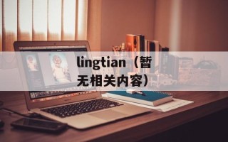 lingtian（暂无相关内容）