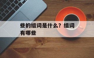 些的组词是什么？组词有哪些