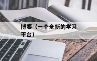 博赛（一个全新的学习平台）