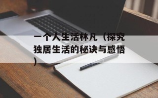 一个人生活林凡（探究独居生活的秘诀与感悟）