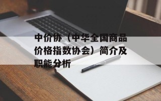 中价协（中华全国商品价格指数协会）简介及职能分析