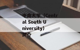中南大学（Central South University）简介