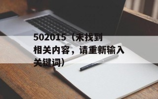 502015（未找到相关内容，请重新输入关键词）