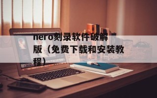 nero刻录软件破解版（免费下载和安装教程）