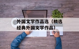 外国文学作品选（精选经典外国文学作品）