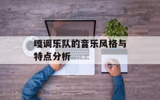 嘎调乐队的音乐风格与特点分析