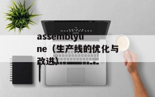assemblyline（生产线的优化与改进）