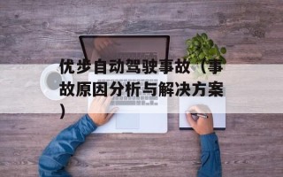 优步自动驾驶事故（事故原因分析与解决方案）