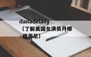 danadelany（了解美国女演员丹娜·德芮尼）