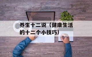 养生十二说（健康生活的十二个小技巧）