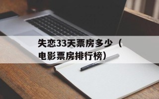 失恋33天票房多少（电影票房排行榜）