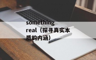 something real（探寻真实本质的内涵）