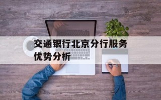 交通银行北京分行服务优势分析