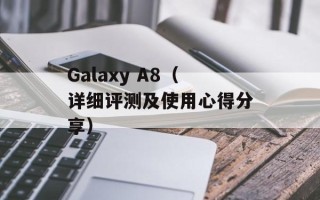 Galaxy A8（详细评测及使用心得分享）