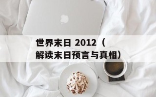 世界末日 2012（解读末日预言与真相）