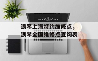 浪琴上海特约维修点，浪琴全国维修点查询表