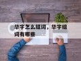 华字怎么组词，华字组词有哪些
