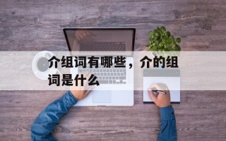 介组词有哪些，介的组词是什么