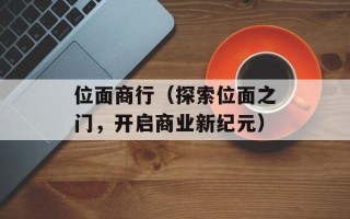 位面商行（探索位面之门，开启商业新纪元）