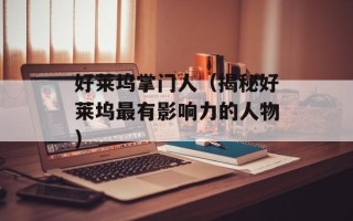 好莱坞掌门人（揭秘好莱坞最有影响力的人物）