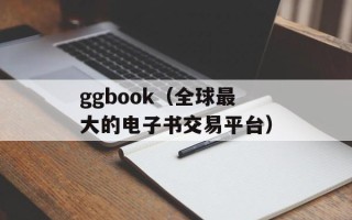 ggbook（全球最大的电子书交易平台）