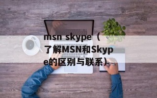 msn skype（了解MSN和Skype的区别与联系）