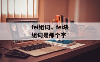 fei组词，fei块组词是那个字