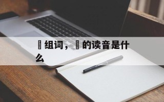 緌组词，緌的读音是什么