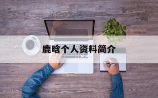 鹿晗个人资料简介
