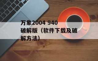 万象2004 940破解版（软件下载及破解方法）