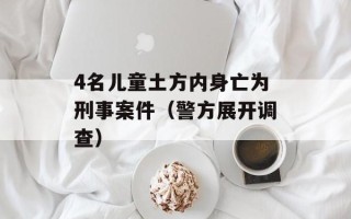 4名儿童土方内身亡为刑事案件（警方展开调查）
