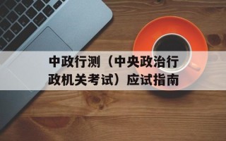 中政行测（中央政治行政机关考试）应试指南