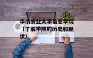 华南农业大学信息学院（了解学院的历史和现状）