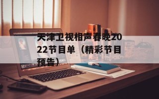 天津卫视相声春晚2022节目单（精彩节目预告）