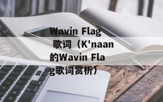 Wavin Flag 歌词（K'naan的Wavin Flag歌词赏析）