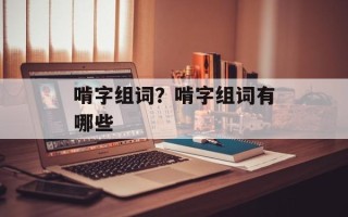 啃字组词？啃字组词有哪些