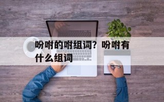吩咐的咐组词？吩咐有什么组词