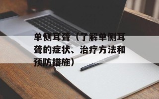 单侧耳聋（了解单侧耳聋的症状、治疗方法和预防措施）