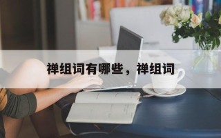 禅组词有哪些，禅组词