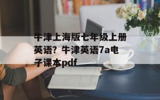 牛津上海版七年级上册英语？牛津英语7a电子课本pdf