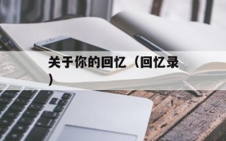 关于你的回忆（回忆录）