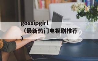 gossipgirl（最新热门电视剧推荐）
