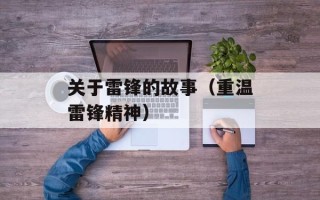 关于雷锋的故事（重温雷锋精神）
