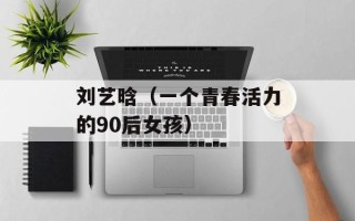 刘艺晗（一个青春活力的90后女孩）