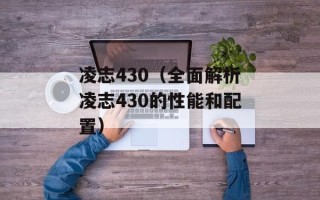 凌志430（全面解析凌志430的性能和配置）