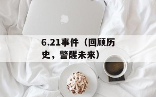 6.21事件（回顾历史，警醒未来）
