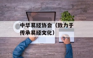 中华易经协会（致力于传承易经文化）