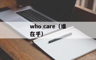 who care（谁在乎）