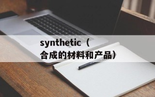 synthetic（合成的材料和产品）