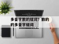 多音字散的组词？散的的多音字组词